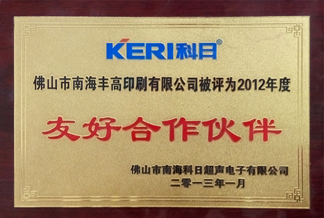 豐高榮譽(yù)-友好合作伙伴 豐高榮譽(yù)-友好合作伙伴