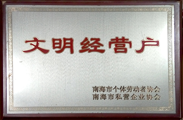 豐高榮譽(yù)-文明經(jīng)營(yíng)戶