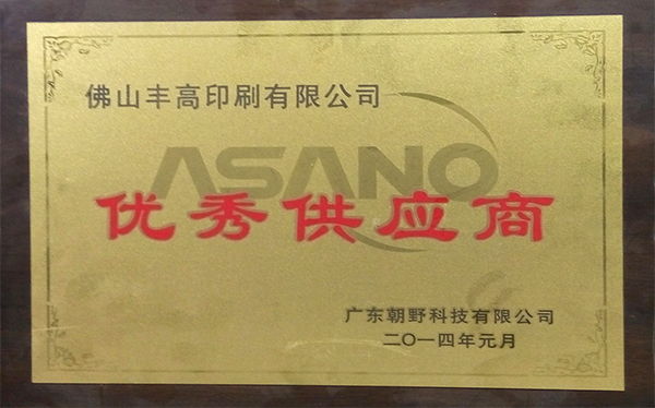 豐高榮譽(yù)-優(yōu)秀供應(yīng)商 豐高榮譽(yù)-優(yōu)秀供應(yīng)商