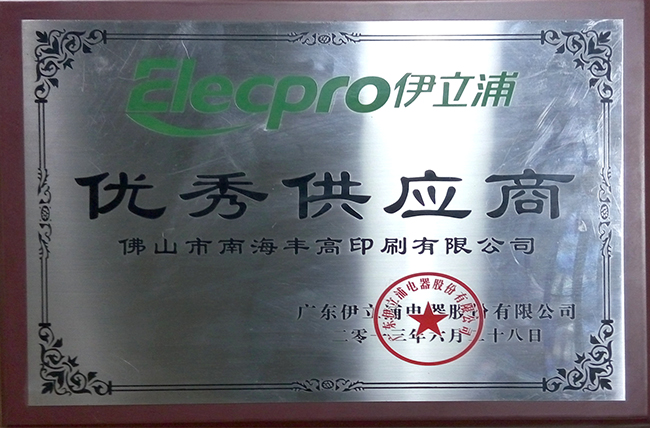 豐高榮譽-優(yōu)秀供應(yīng)商 豐高榮譽-優(yōu)秀供應(yīng)商