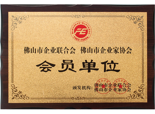 佛山企業(yè)家協(xié)會會員單位 佛山企業(yè)家協(xié)會會員單位