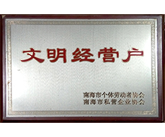 豐高榮譽-文明經(jīng)營戶 豐高榮譽-文明經(jīng)營戶