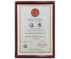 豐高榮譽-安全生產(chǎn)標(biāo)化證書 豐高榮譽-安全生產(chǎn)標(biāo)化證書