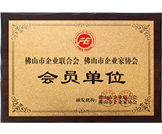 豐高榮譽-佛山市企業(yè)聯(lián)合會會員單位 豐高榮譽-佛山市企業(yè)聯(lián)合會會員單位