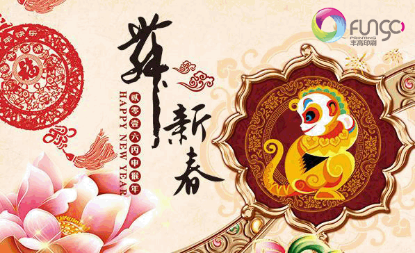 2016年佛山市南海豐高印刷有限公司預(yù)祝大家新年快樂！
